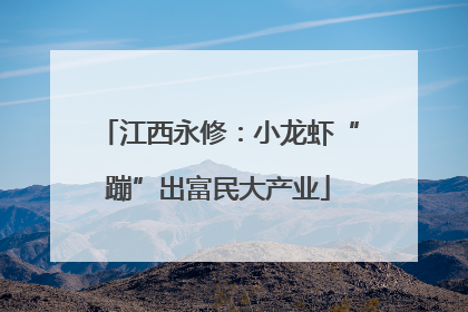 江西永修：小龙虾“蹦”出富民大产业