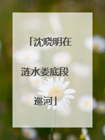 沈晓明在涟水娄底段巡河