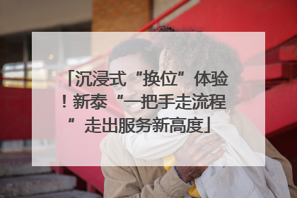 沉浸式“换位”体验！新泰“一把手走流程”走出服务新高度