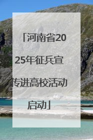 河南省2025年征兵宣传进高校活动启动