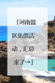 河南景区免票活动，汇总来了→