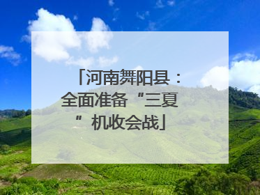 河南舞阳县：全面准备“三夏”机收会战