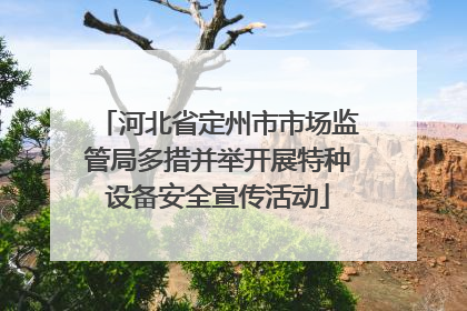 河北省定州市市场监管局多措并举开展特种设备安全宣传活动