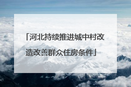 河北持续推进城中村改造改善群众住房条件