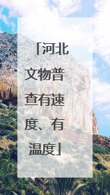 河北文物普查有速度、有温度