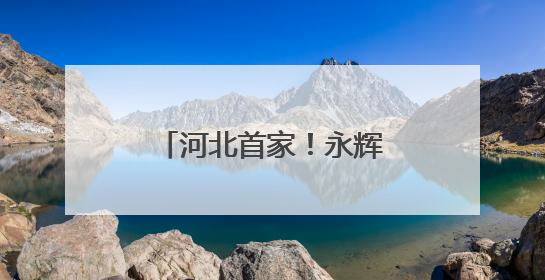 河北首家！永辉超市“学习胖东来”自主调改店6月10日开门迎客