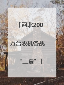 河北200万台农机备战“三夏”