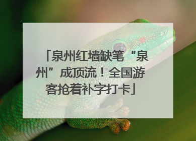 泉州红墙缺笔“泉州”成顶流！全国游客抢着补字打卡