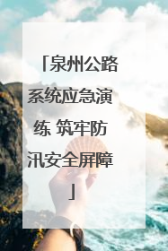 泉州公路系统应急演练 筑牢防汛安全屏障