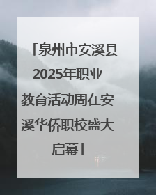 泉州市安溪县2025年职业教育活动周在安溪华侨职校盛大启幕