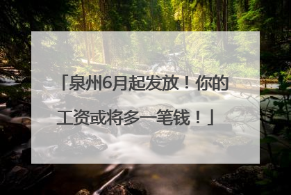 泉州6月起发放！你的工资或将多一笔钱！