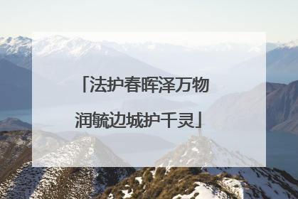 法护春晖泽万物 润毓边城护千灵