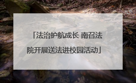 法治护航成长 南召法院开展送法进校园活动
