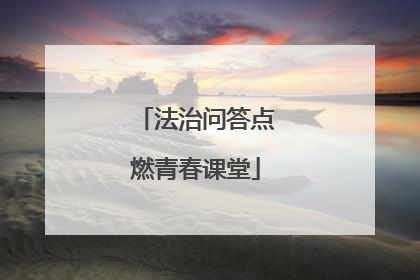 法治问答点燃青春课堂