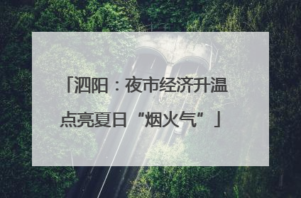 泗阳：夜市经济升温 点亮夏日“烟火气”
