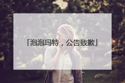 泡泡玛特，公告致歉