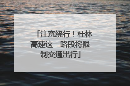 注意绕行！桂林高速这一路段将限制交通出行