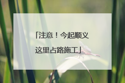 注意！今起顺义这里占路施工