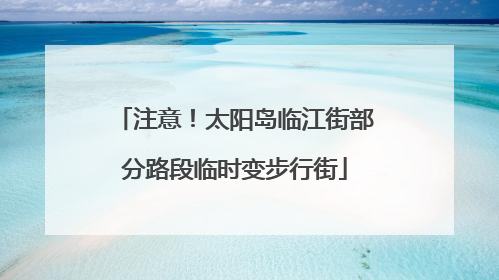 注意！太阳岛临江街部分路段临时变步行街