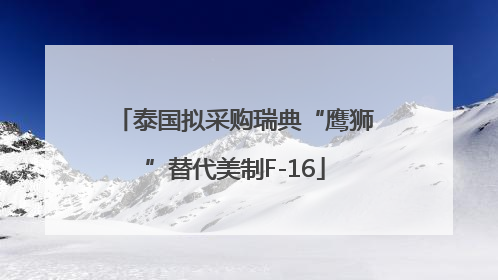 泰国拟采购瑞典“鹰狮”替代美制F-16