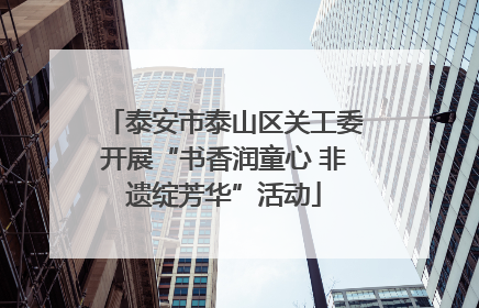 泰安市泰山区关工委开展“书香润童心 非遗绽芳华”活动