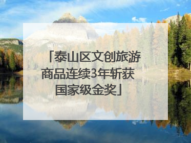 泰山区文创旅游商品连续3年斩获国家级金奖