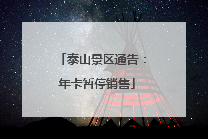 泰山景区通告：年卡暂停销售