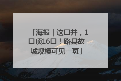 海报｜这口井，1口顶16口！路县故城规模可见一斑