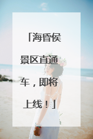 海昏侯景区直通车，即将上线！