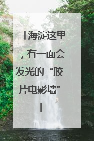 海淀这里，有一面会发光的“胶片电影墙”