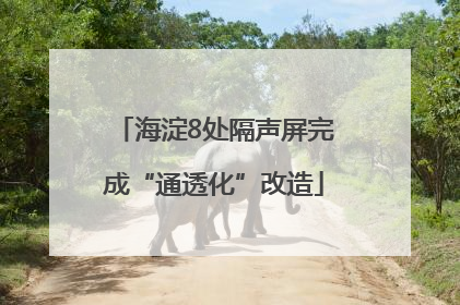 海淀8处隔声屏完成“通透化”改造