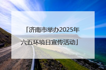 济南市举办2025年六五环境日宣传活动