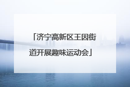 济宁高新区王因街道开展趣味运动会