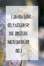 浙南山区借力高速突围 激活区域发展新潜能