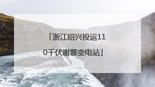 浙江绍兴投运110千伏谢慕变电站
