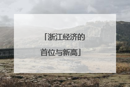 浙江经济的首位与新高