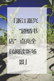 浙江嘉兴：“剧情书店”点亮全民阅读新场景