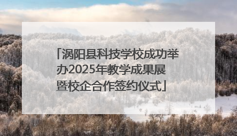 涡阳县科技学校成功举办2025年教学成果展暨校企合作签约仪式