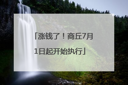 涨钱了！商丘7月1日起开始执行