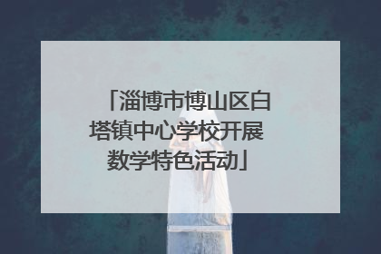 淄博市博山区白塔镇中心学校开展数学特色活动