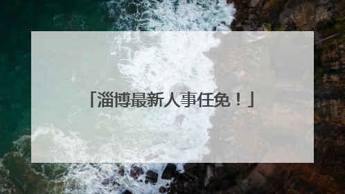 淄博最新人事任免！