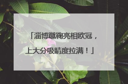 淄博蹴鞠亮相欧冠，上大分吸睛度拉满！