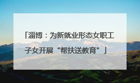淄博：为新就业形态女职工子女开展“帮扶送教育”