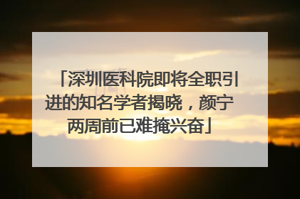 深圳医科院即将全职引进的知名学者揭晓，颜宁两周前已难掩兴奋