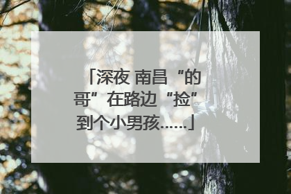 深夜 南昌“的哥”在路边“捡”到个小男孩……