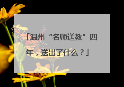 温州“名师送教”四年，送出了什么？