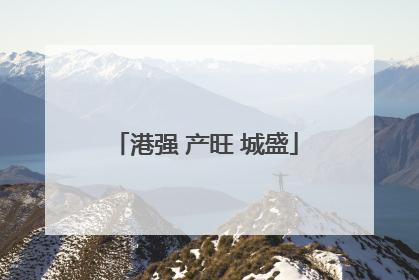 港强 产旺 城盛