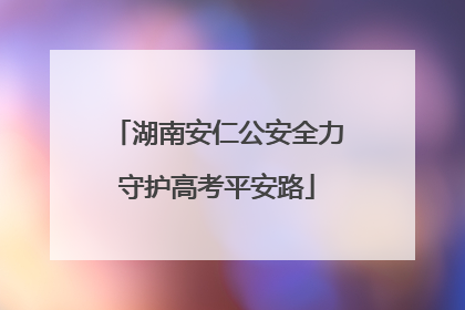 湖南安仁公安全力守护高考平安路