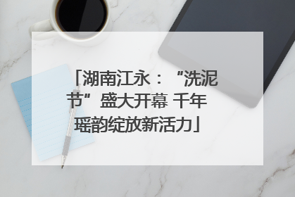 湖南江永：“洗泥节”盛大开幕 千年瑶韵绽放新活力