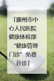 滕州市中心人民医院健康体检部“健康管理门诊”免费开诊